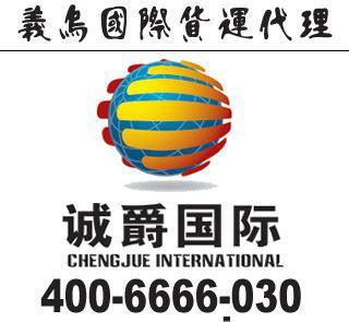 義烏到毛里求斯快遞一級代理，同城免提貨費，高效省心